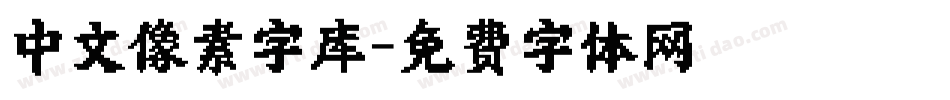 中文像素字库字体转换