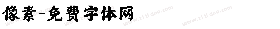 像素字体转换