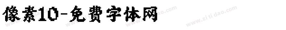 像素10字体转换