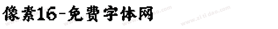 像素16字体转换