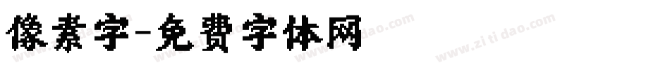 像素字字体转换