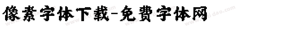 像素字体下载字体转换