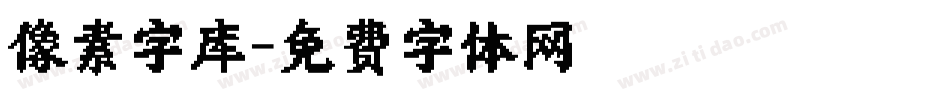 像素字库字体转换