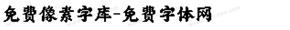 免费像素字库字体转换