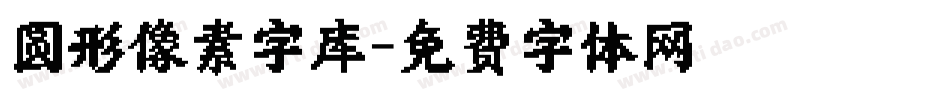 圆形像素字库字体转换