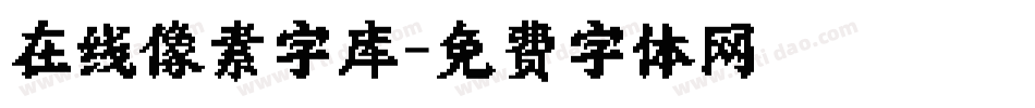 在线像素字库字体转换