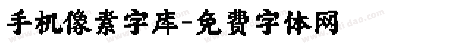 手机像素字库字体转换