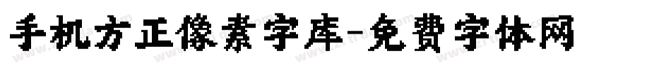 手机方正像素字库字体转换