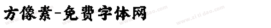 方像素字体转换