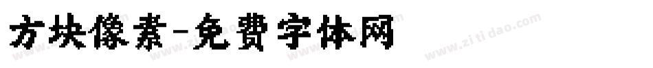 方块像素字体转换