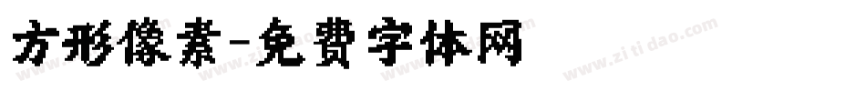 方形像素字体转换