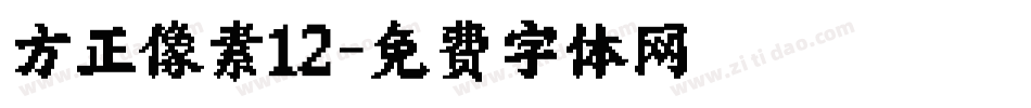 方正像素12字体转换