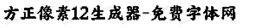 方正像素12生成器字体转换