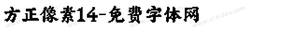 方正像素14字体转换