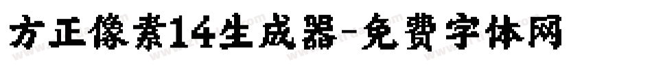 方正像素14生成器字体转换