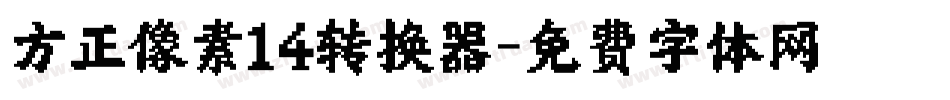 方正像素14转换器字体转换