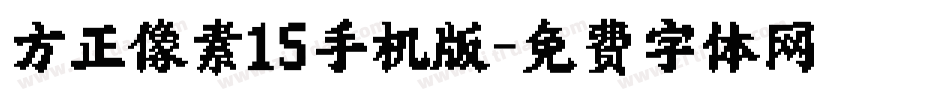 方正像素15手机版字体转换