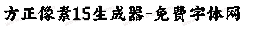 方正像素15生成器字体转换