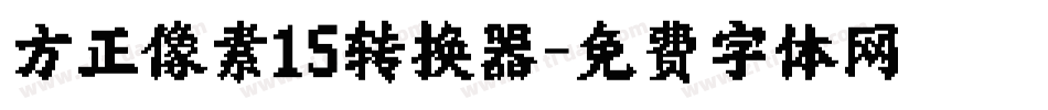 方正像素15转换器字体转换