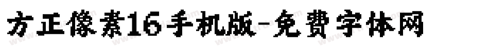 方正像素16手机版字体转换