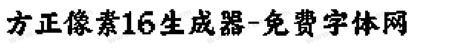 方正像素16生成器字体转换