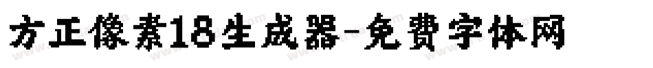 方正像素18生成器字体转换
