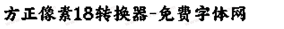方正像素18转换器字体转换