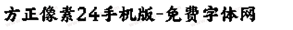 方正像素24手机版字体转换