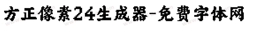 方正像素24生成器字体转换