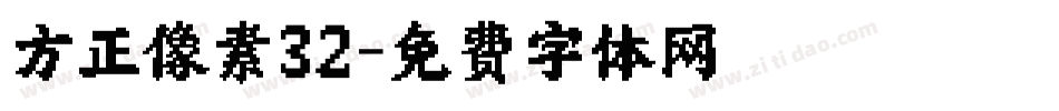 方正像素32字体转换