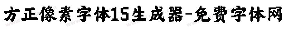 方正像素字体15生成器字体转换