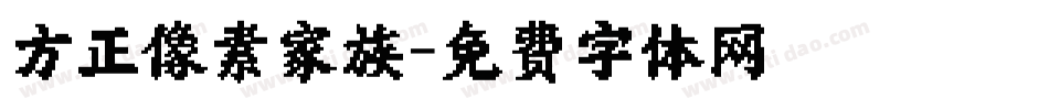 方正像素家族字体转换