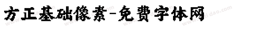 方正基础像素字体转换