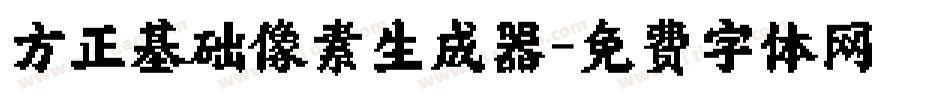 方正基础像素生成器字体转换