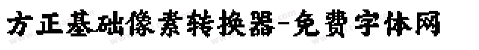 方正基础像素转换器字体转换