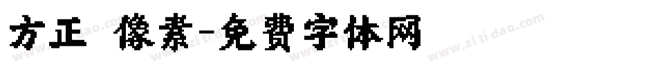 方正簡體像素字体转换