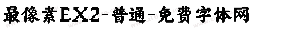 最像素EX2-普通字体转换