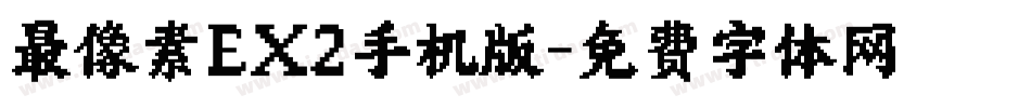 最像素EX2手机版字体转换