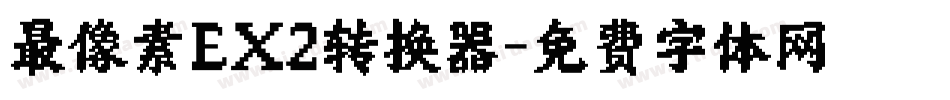 最像素EX2转换器字体转换