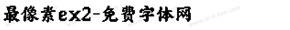 最像素ex2字体转换
