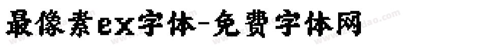 最像素ex字体字体转换