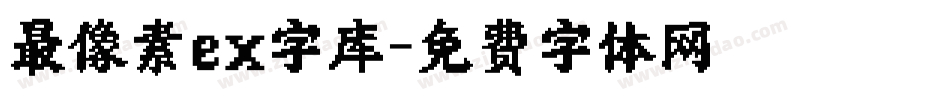 最像素ex字库字体转换