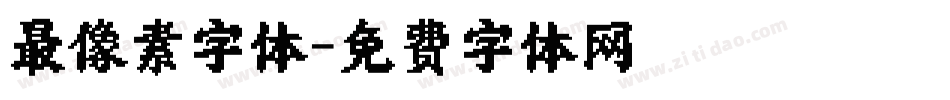 最像素字体字体转换