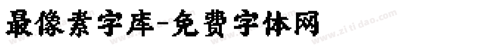 最像素字库字体转换