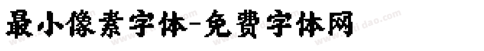 最小像素字体字体转换
