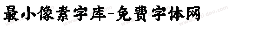 最小像素字库字体转换