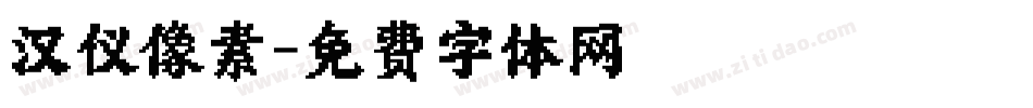汉仪像素字体转换