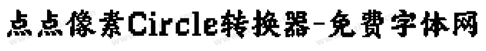 点点像素Circle转换器字体转换
