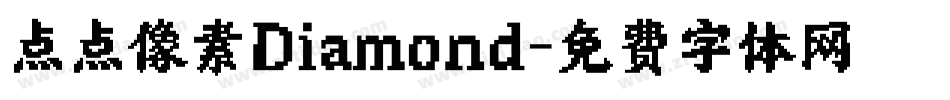 点点像素Diamond字体转换