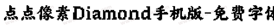 点点像素Diamond手机版字体转换